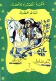 The Lucky Boy (green Library For Kids #27)