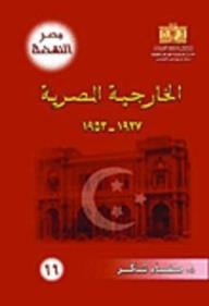 Egypt Al-nahda: The Egyptian Foreign Ministry 1937 - 1953