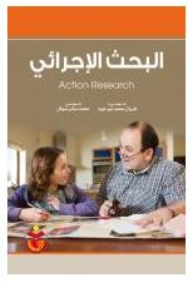 البحث الإجرائي