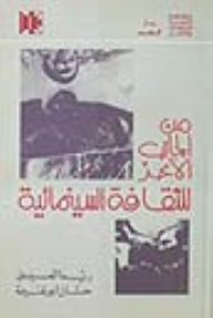 من الجانب الآخر للثقافة السينمائية