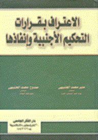 الاعتراف بقرارات التحكيم الأجنبية وإنفاذها