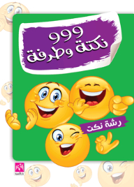 999 Joke And Blink (brush Jokes)