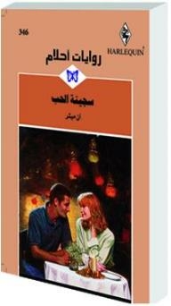 A Prisoner Of Love (dream Novels #346)