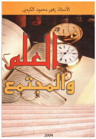 العلم والمجتمع