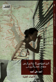 الجاسوسية والجنس سلاح إسرائيلي
