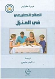 العلاج الطبيعي في المنزل