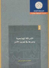 الشراكة المجتمعية ودورها في تعزيز الأمن