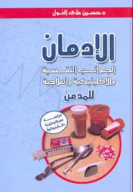 Addiction - Psychological - Clinical And Therapeutic Aspects Of The Addict