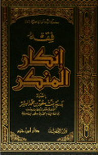 فقه إنكار المنكر