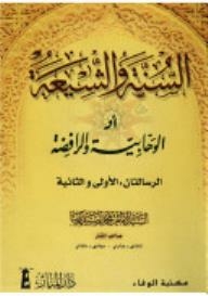 Sunnis And Shiites Or Wahhabism And Rafidah