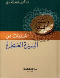 شذرات من السّيرة العطرة