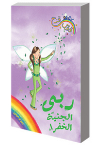 Rainbow Series #4: Color Fairies; Lord The Green Fairy