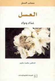 عجائب النحل - العسل ؛ غذاء ودواء