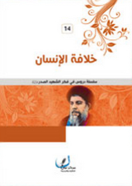 Human Caliphate (lessons In The Thought Of The Martyr Al-sadr)