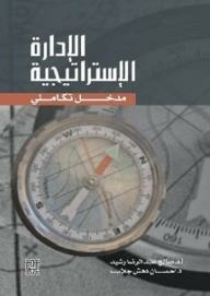 الإدارة الإستراتيجية مدخل تكاملي