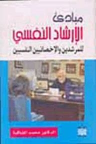 Principles Of Psychological Counseling For Counselors And Psychologists