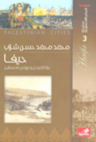 The Series Of Palestinian Cities - Haifa - The Neighbor Of Carmel And The Bride Of Palestine
