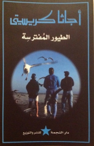 الطيور المُفترسِة وقصص اخرى