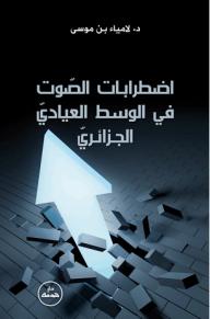 Voice Disorders In The Algerian Clinical Milieu
