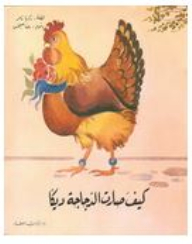 كيف صارت الدجاجة ديكا