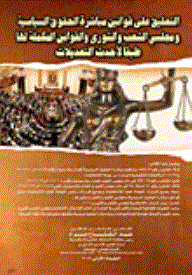 Commenting On The Laws Of Exercising Political Rights - The People’s Assembly - The Shura - And The Laws That Complement Them - According To The Latest Amendments