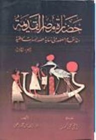 حضارة مصر القديمة منذ أقدم العصور حتى نهاية عصور الأسرات الوطنية (الجزء الأول)
