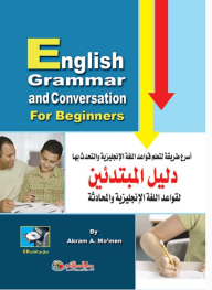 دليل المبتدئين لقواعد اللغة الانجليزية والمحادثة CD English Grammar and Converation for Beginners