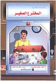 Scientific Series: The Little Inventor
