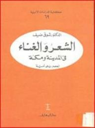 الشعر والغناء في المدينة ومكة لعصر بني أمية