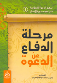 The Curriculum Of The Islamic Call In The Light Of Surat Al-anfal: 1- The Stage Of Defending The Call