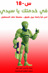 Q-18 At Your Service - Sir: For Those Who Read The Masterpiece Of Nabil Farouk.. The Future File Series