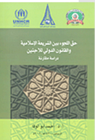 Asylum Between Islamic Law And International Refugee Law - A Comparative Study