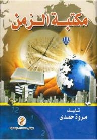 مكتبة الزمن
