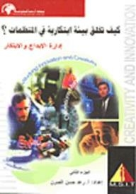 كيف تخلق بيئة ابتكارية في المنظمات؟ إدارة الإبداع والإبتكار #2