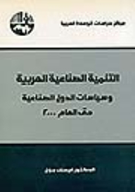 Arab Industrial Development: And The Policies Of Industrialized Countries Until The Year 2000