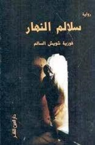 سلالم النهار
