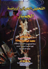 التحليل الحركي لرياضة الجمباز