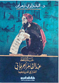 عالم اللغة.. عبد القاهر الجرجاني المفتن في العربية ونحوها