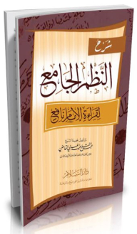 شرح النظم الجامع لقراءة الإمام نافع