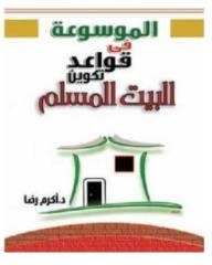 Encyclopedia Of The Rules Of Building A Muslim House