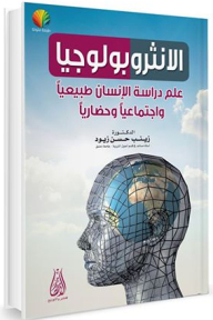 الأنثروبولوجيا (علم دراسة الإنسان طبيعيا واجتماعيا وحضاريا)