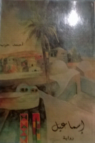 إسماعيل