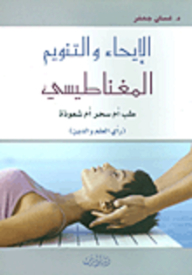 الإيحاء والتنويم المغناطيسي طب أم سحر أم شعوذة (رأي العلم والدين)