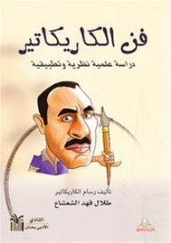The Art Of Caricature: A Theoretical And Applied Scientific Study