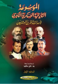 الموسوعة التاريخية العسكرية الكبرى لأحداث القرن العشرين 1/ 4