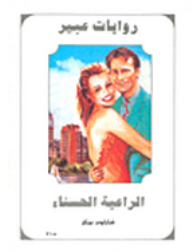 Abeer's Novels #315: The Beautiful Shepherd