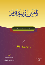 المعتمد في الفرائض