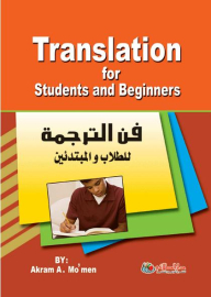 فـن الترجمة للطلاب والمبتدئين Translation for Students & Beginners