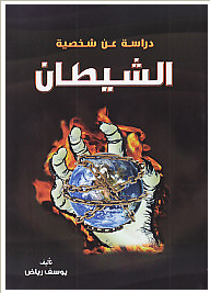 دراسة عن شخصية الشيطان