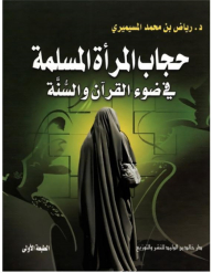 حجاب المرأة المسلمة في ضوء القرآن والسنة